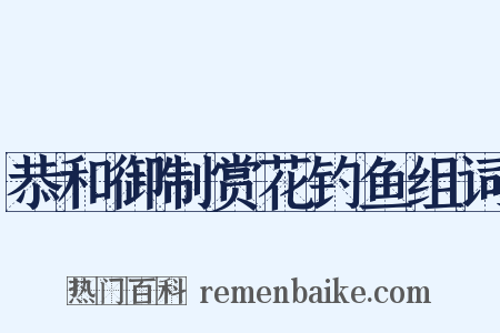 恭和御制赏花钓鱼组词是什么意思的图片